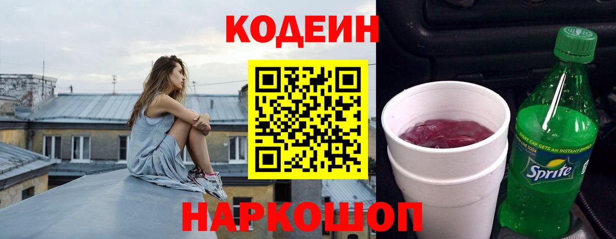 Протвино  Кодеиновый сироп Lean Purple Drank  Кодеин напиток Lean (лин)  Вход с VPN 
